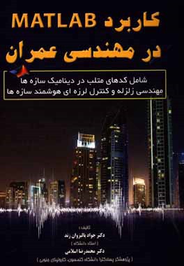 کاربرد MATLAB در مهندسی عمران شامل: کدهای متلب در دینامیک سازه‌ها مهندسی زلزله و کنترل لرزه‌ای هوشمندسازه‌ها