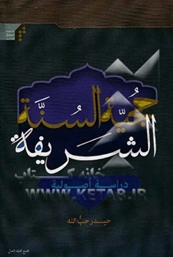 حجیه السنه الشریفه دراسه اصولیه