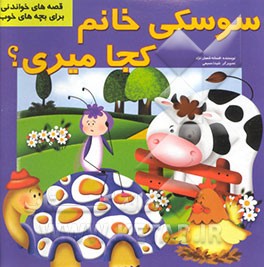 سوسکی خانم کجا می‌ری؟
