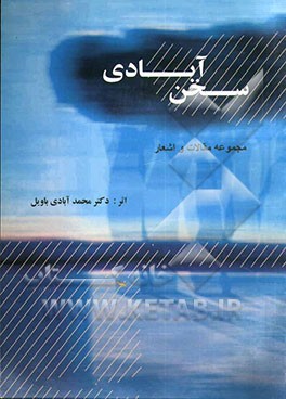 سخن‌آبادی: مجموعه مقالات و اشعار