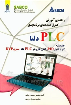 راهنمای آموزش کنترل‌کننده‌های برنامه‌پذیر PLC دلتا: کار با کنترل PID و کنترل FUZZY در PLC دلتا سری DVP