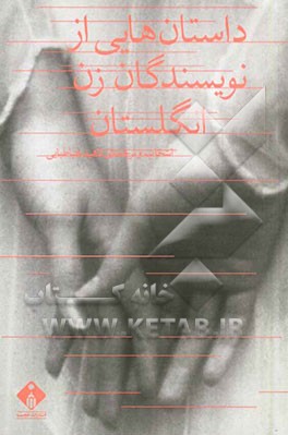 داستان‌هایی از نویسندگان زن انگلستان