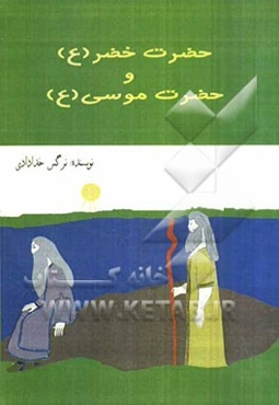 حضرت خضر و حضرت موسی (ع)