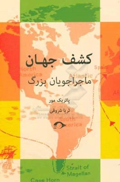 کشف جهان: ماجراجویان بزرگ