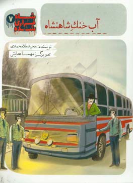 آب خنک شاهنشاه