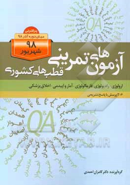 آزمون‌های تمرینی قطب‌های کشوری (ارولوژی، رادیولوژی، فارماکولوژی، آمار و اپیدمی، اخلاق پزشکی): 306 پرسش با پاسخ تشریحی