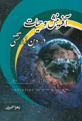 آفرینش و حیات در دین زرتشتی