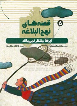 ابرها منتظر نمی‌مانند: از سخنان شیرین امام علی (ع)