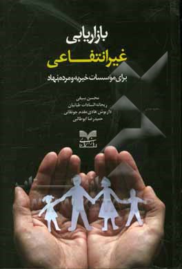 بازاریابی غیرانتفاعی برای موسسات خیریه و مردم‌نهاد [بر اساس کتاب «فرار از تله‌ی فقر»،‌ اثر نانسی لی و فیلیپ کاتلر]