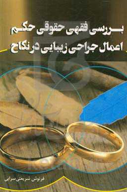 بررسی فقهی حقوقی حکم اعمال جراحی زیبایی در نکاح