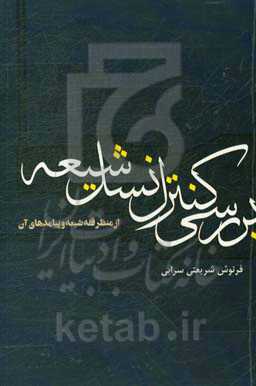 بررسی کنترل نسل شیعه از منظر فقه شیعه و پیامدهای آن