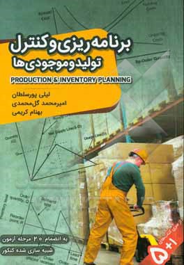 برنامه‌ریزی و کنترل تولید و موجودی‌ها