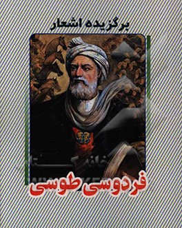 برگزیده اشعار ابوالقاسم فردوسی
