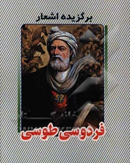 برگزیده اشعار ابوالقاسم فردوسی