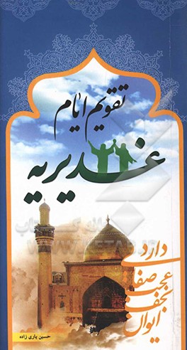 تقویم ایام غدیریه در پانزده روز شاد آسمانی «دهم تا بیست و پنجم ماه ذی‌الحجه»