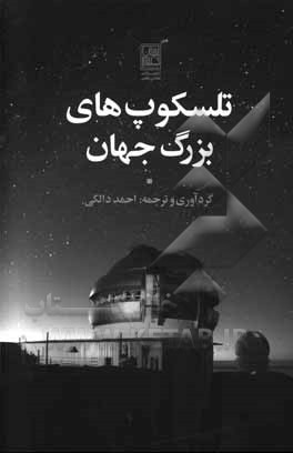 تلسکوپ‌های بزرگ جهان