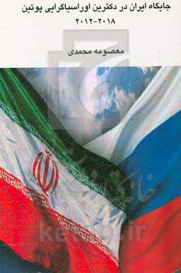 جایگاه ایران در دکترین اوراسیا گرایی پوتین 2012 - 2018