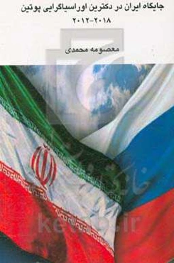 جایگاه ایران در دکترین اوراسیا گرایی پوتین 2012 - 2018