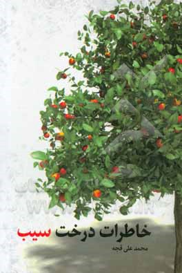 خاطرات درخت سیب