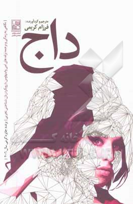 داج: نگاهی به زندگی و ترجمه ترانه‌های امی واینهاوس با رویکرد زبان‌شناختی تجربی