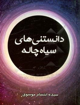 دانستنی‌های سیاه‌چاله