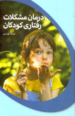 درمان مشکلات رفتاری کودکان