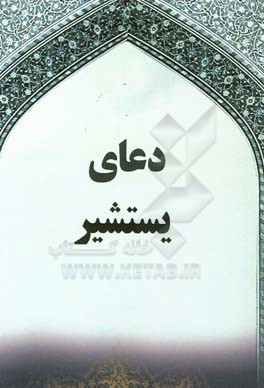 دعای یستشیر