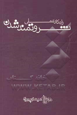 راه کار عملی ثروتمند شدن