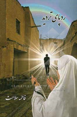 ردپای تردید