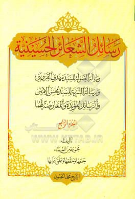 رسائل الشعائر الحسینیه: رساله‌ الصوله للسید مهدی القزوینی، و رساله التنزیه للسید محسن الامین، و الرسایل‌ المویده و المعارضه لهما