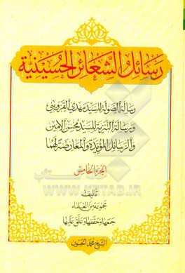 رسائل الشعائر الحسینیه: رساله‌ الصوله للسید مهدی القزوینی، و رساله التنزیه للسید محسن الامین، و الرسایل‌ المویده و المعارضه لهما