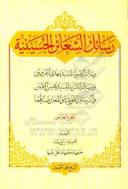 رسائل الشعائر الحسینیه: رساله‌ الصوله للسید مهدی القزوینی، و رساله التنزیه للسید محسن الامین، و الرسایل‌ المویده و المعارضه لهما