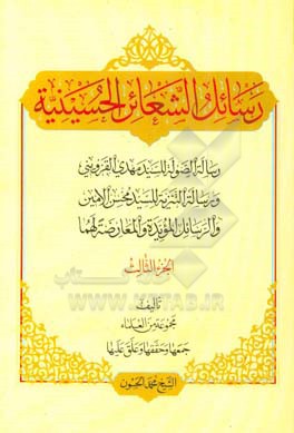 رسائل الشعائر الحسینیه: رساله‌ الصوله للسید مهدی القزوینی، و رساله التنزیه للسید محسن الامین، و الرسایل‌ المویده و المعارضه لهما