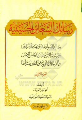 رسائل الشعائر الحسینیه: رساله‌ الصوله للسید مهدی القزوینی، و رساله التنزیه للسید محسن الامین، و الرسایل‌ المویده و المعارضه لهما