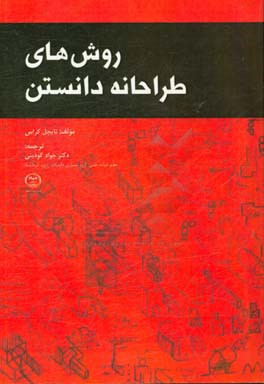 روش‌های طراحانه دانستن