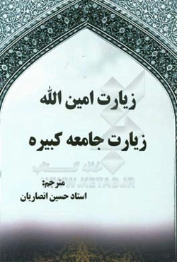 زیارت امین‌الله زیارت جامعه کبیره