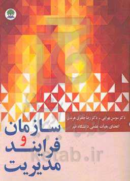 سازمان و فرایند مدیریت