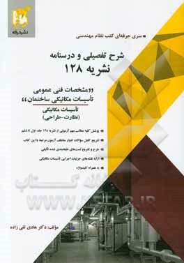 شرح تفصیلی و درسنامه نشریه 128 (مشخصات فنی عمومی تاسیسات مکانیکی ساختمان)