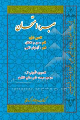 صبر و امتحان در سور قلم، فجر از قرآن کریم