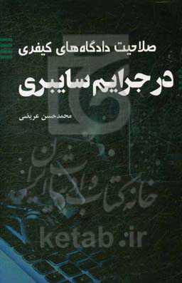 صلاحیت دادگاه‌های کیفری در جرایم سایبری