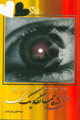 عشق از قاب نگاه یک زن