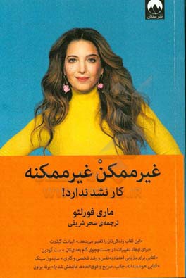 غیرممکن غیرممکنه: کار نشد ندارد