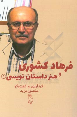 فرهاد کشوری و هنر داستان‌نویسی