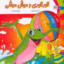 قورقوری و موش موشی