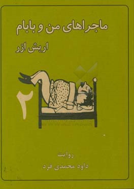 ماجراهای من و بابام