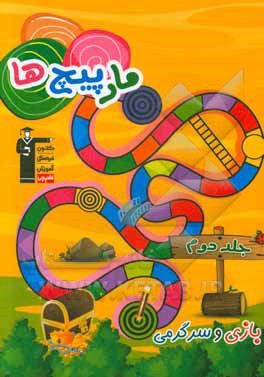 مارپیچ‌ها: بازی و سرگرمی