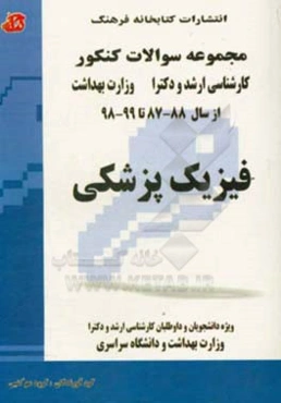 مجموعه سوالات کنکور (کارشناسی ارشد و دکترا) فیزیک پزشکی: مجموعه تست‌های کنکور کارشناسی ارشد و دکترا وزارت بهداشت از سال ...
