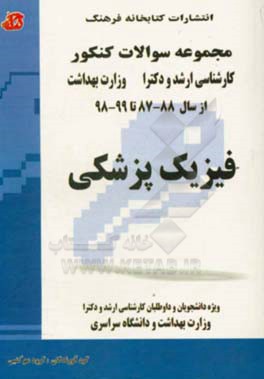 مجموعه سوالات کنکور (کارشناسی ارشد و دکترا) فیزیک پزشکی: مجموعه تست‌های کنکور کارشناسی ارشد و دکترا وزارت بهداشت از سال ...