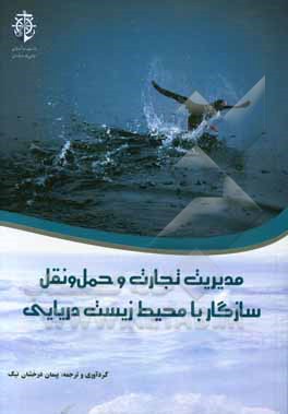 مدیریت تجارت و حمل و نقل سازگار با محیط زیست دریایی: بهره‌برداری از تجارت دریایی در جهت حمایت از پایداری بوم‌شناختی و عدالت اقتصادی