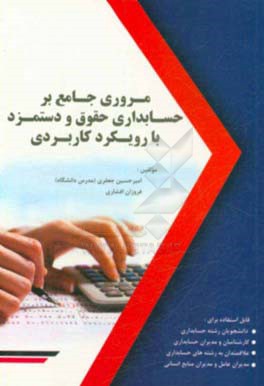 مروری جامع بر حسابداری حقوق و دستمزد (با رویکردی کاربردی)